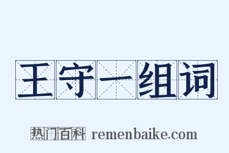 王守一组词是什么意思的图片